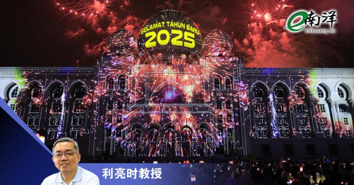 充满挑战的2025/利亮时教授