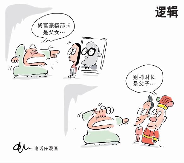 逻辑 电话仔漫画