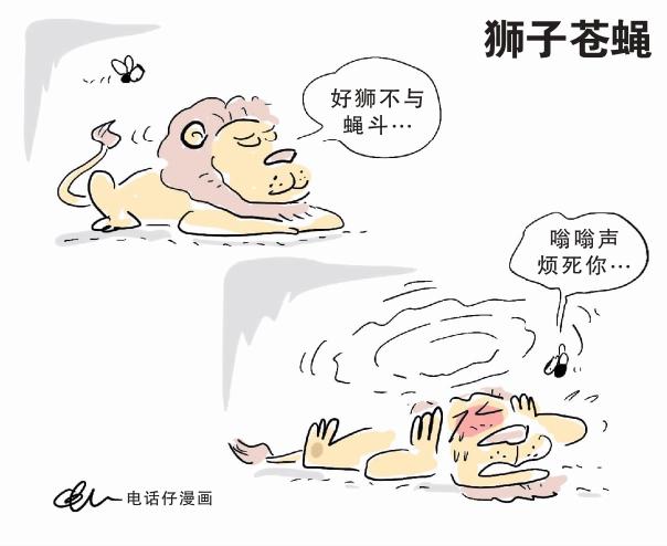 狮子苍蝇 电话仔漫画