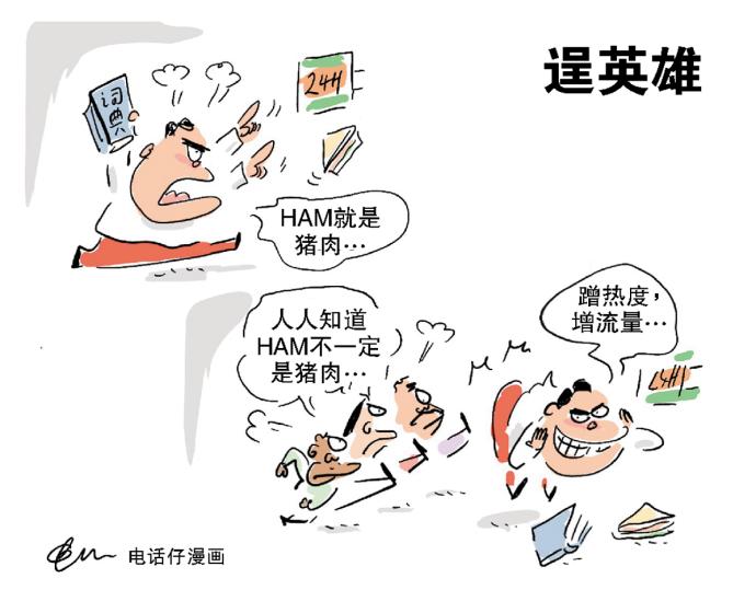 逞英雄 电话仔漫画