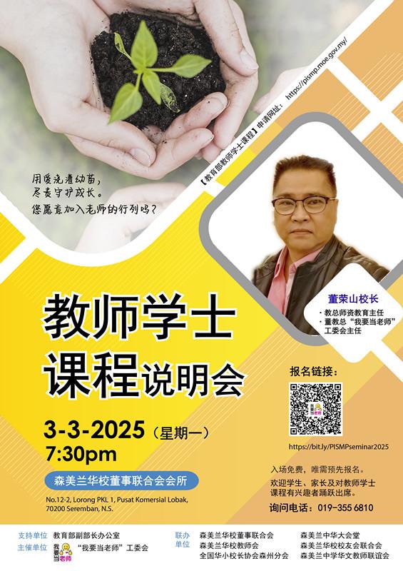 教育部 教师 学士课程 PISMP 说明会 芙蓉