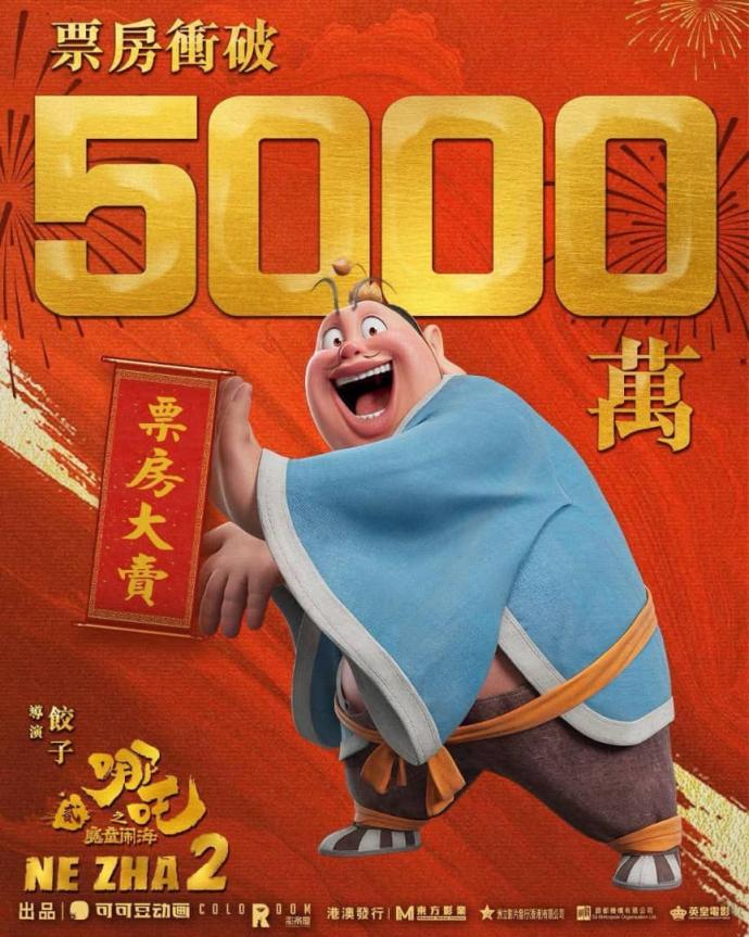 哪吒之魔童闹海港澳票房破5000万港元