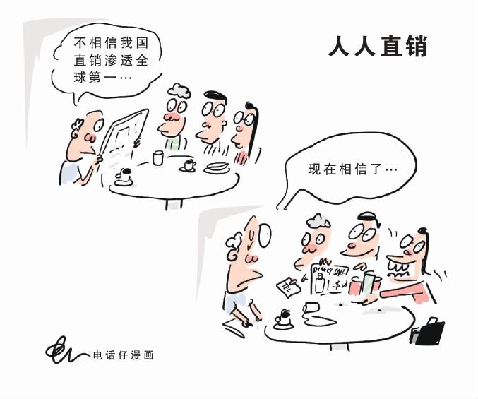 人人直销 电话仔漫画