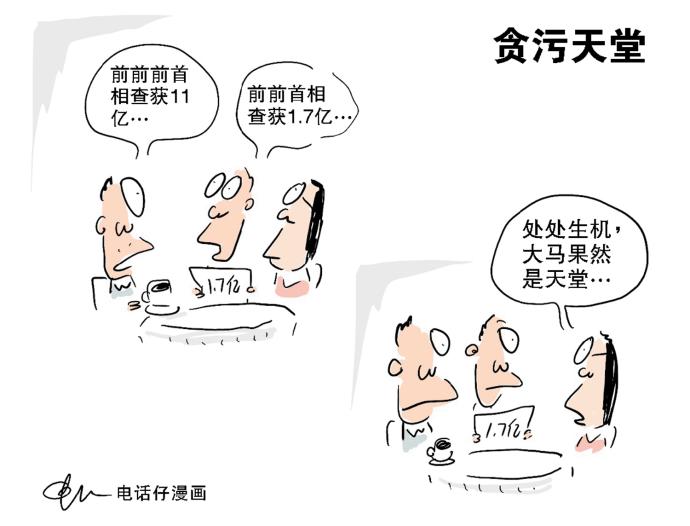 贪污天堂 电话仔漫画