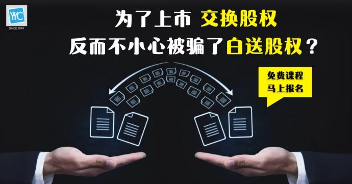 为了上市,交换股权 不幸被骗,股权白送?