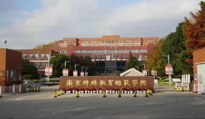 南京特殊教育师范学院（取自学院微信公众号）