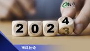 南洋社论-2024年新岁新语境