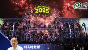 充满挑战的2025/利亮时教授