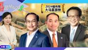 【财经最热NOW】4月16日｜《2024福布斯大马富豪榜》IOI李氏兄弟首进第四  YTL杨肃斌家族大跃进