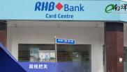 兴业银行 RHBBANK MSWG 前线把关