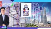 【财经最热NOW】10月18日｜经济报告:明年增长料达5.5%