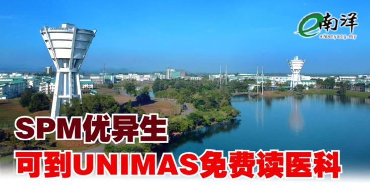 马来西亚砂拉越大学（UNIMAS）