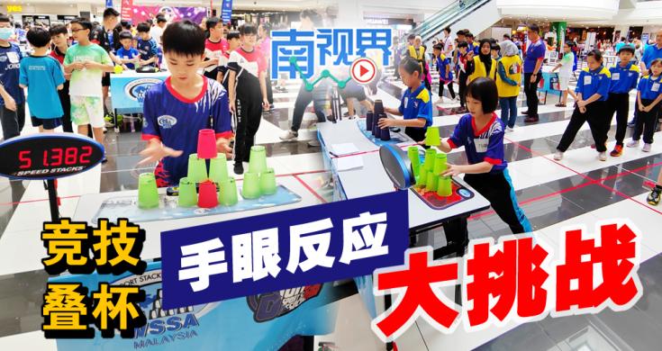  南视界,叠杯, 教育部,比赛,Sport stacking,