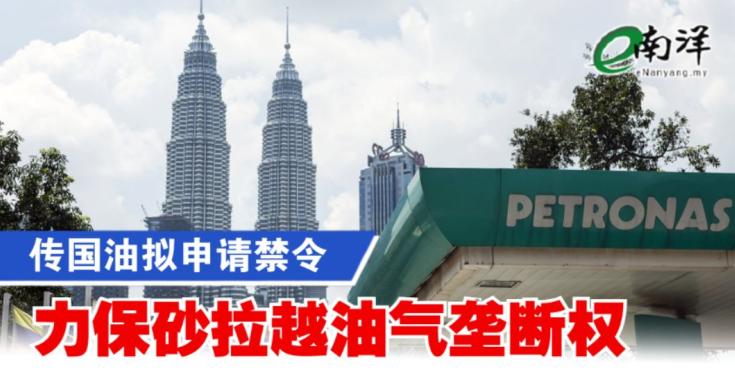 国油 petronas