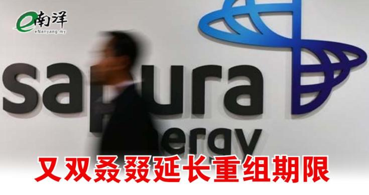 沙布拉能源 SAPURA ENERGY