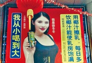 椰树椰汁广告“从小喝到大”，包装用大胸美女传被工商局调查。