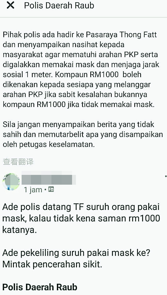 网民在社交媒体上发帖，称不戴口罩将被罚款1000令吉，劳勿警方在官网发帖提醒对方勿歪曲事实。