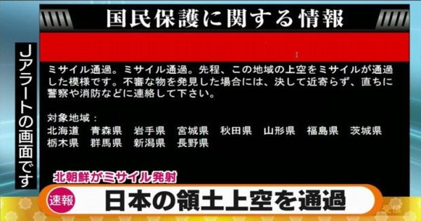 日本向国民发出导弹经过该国上空的警报讯息。（互联网图片）